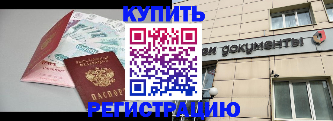 временная регистрация купить в Раменском